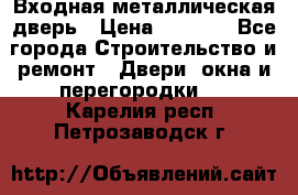 Входная металлическая дверь › Цена ­ 3 500 - Все города Строительство и ремонт » Двери, окна и перегородки   . Карелия респ.,Петрозаводск г.